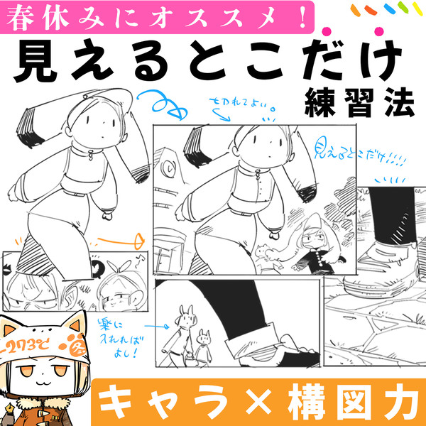 【春休みにオススメ❢】見えるとこだけ練習法【キャラ×構図力】