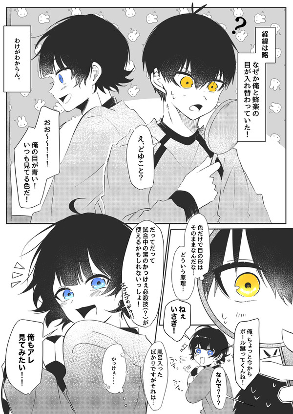 目が入れ替わっちゃった2人の話【潔蜂】