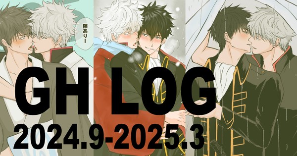【銀土ログ】GH LOG.