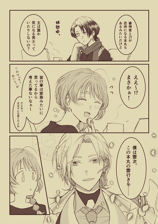 【雲次】んじさに（未満）【女審神者】＋1枚追加