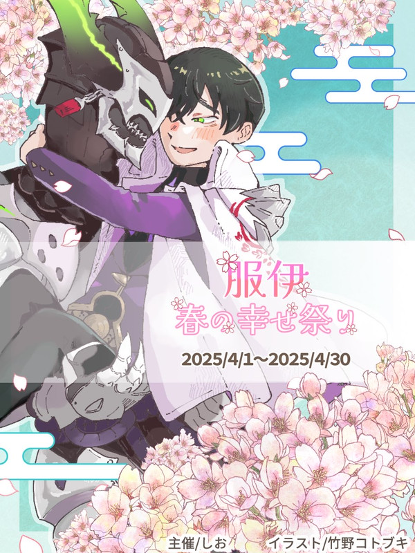 【企画告知】服伊春の幸せ祭り【4/1~4/30】