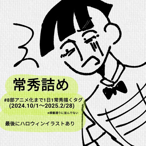 常秀詰め!!