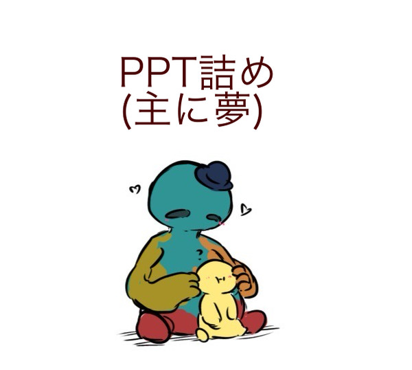 PPTまとめ(夢あり)