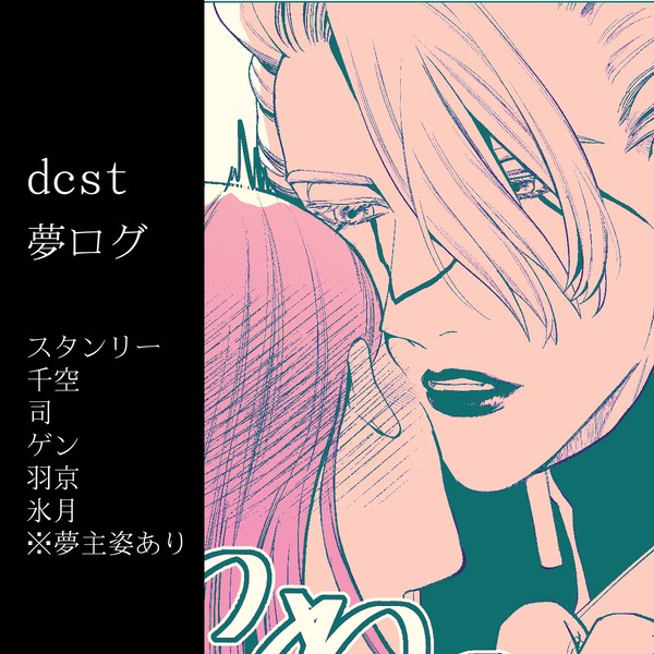 dcst夢ツイログ5