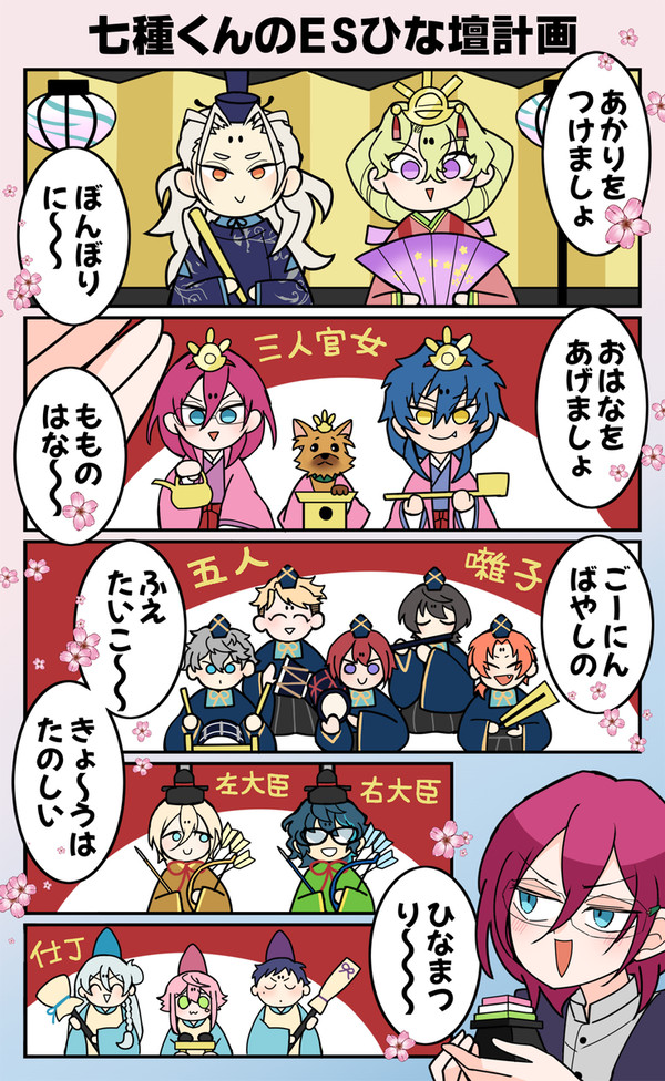 🌟七種くんのESひな壇計画