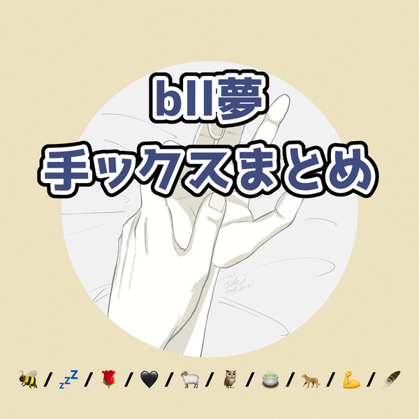 ブルロ夢 手ックスまとめ