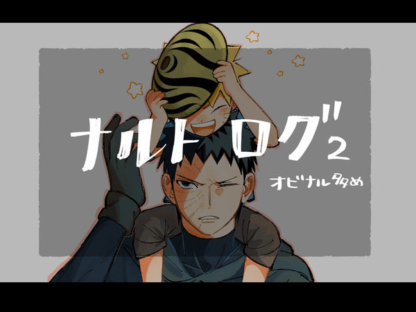 ナルト右まとめ2
