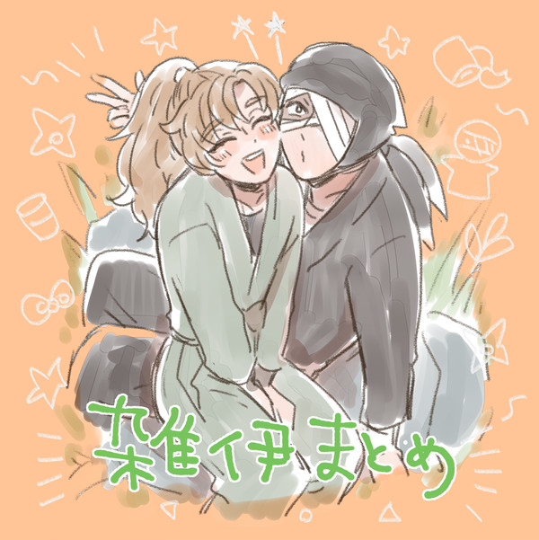 雑伊ログ