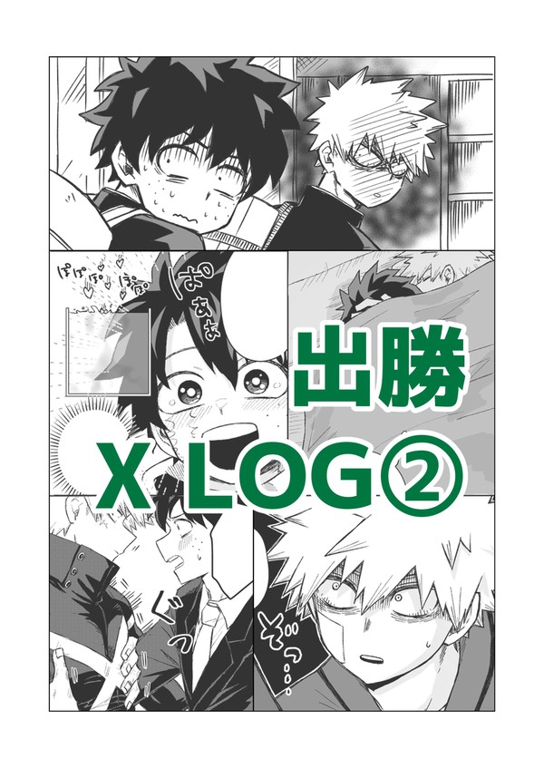 出勝X LOG②