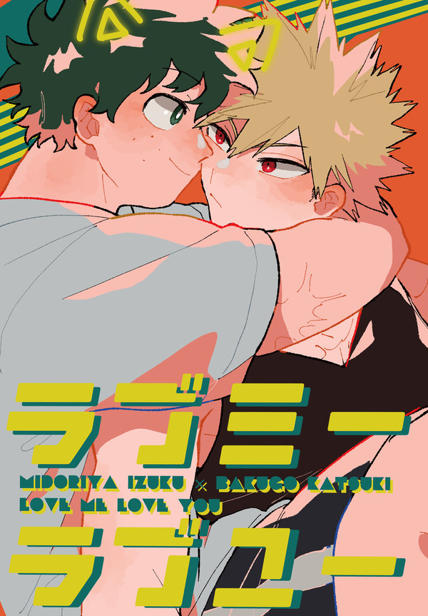 出勝再録3「ラブミーラブユー」