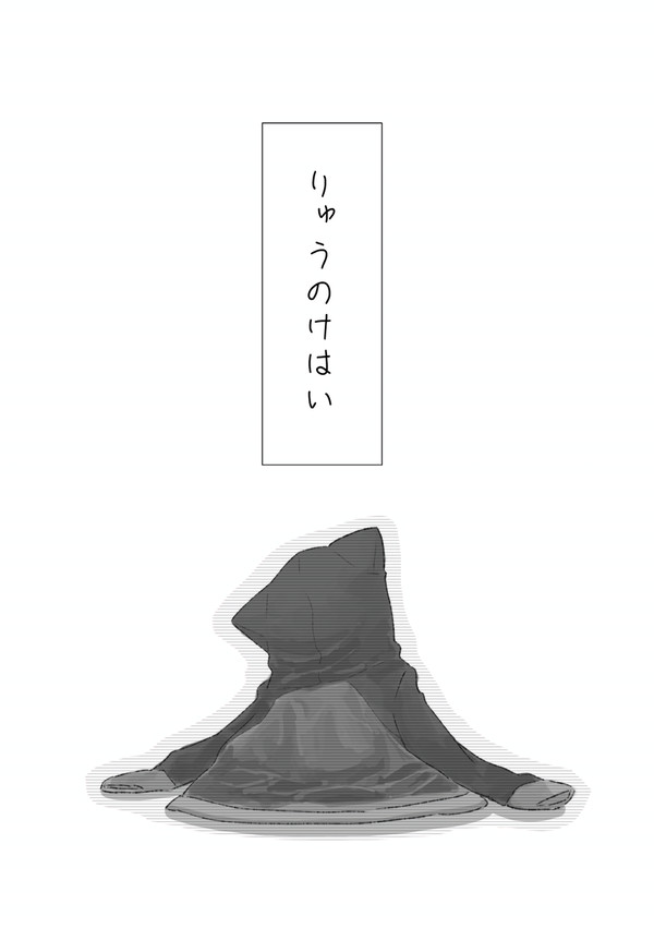 りゅうのけはい