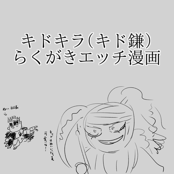 キドキラ（キド鎌）エッチ漫画