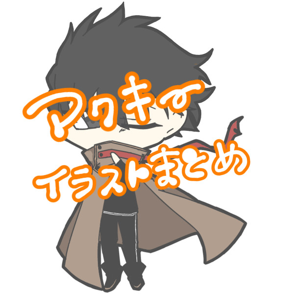 アクキー用イラストまとめ