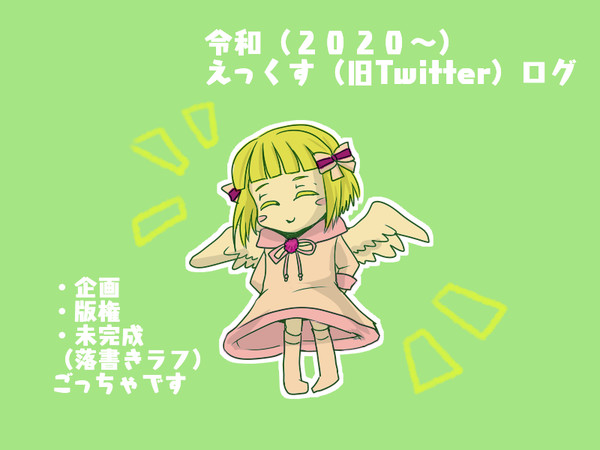 ついった(エックス)ログ【今後について】