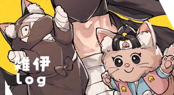雑伊log①