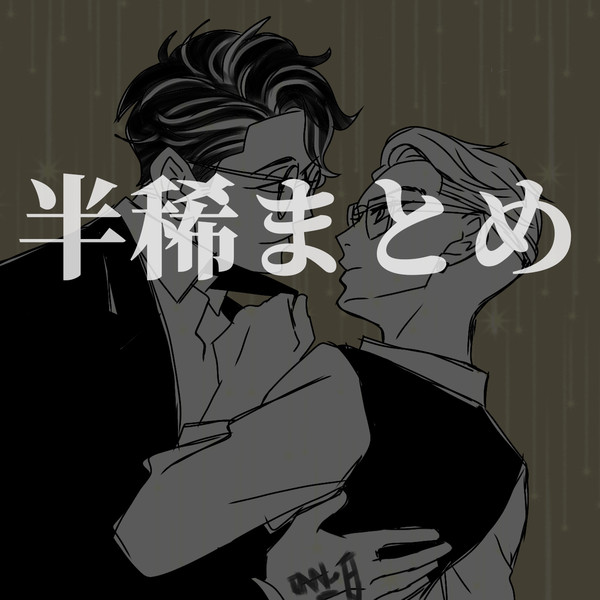 半稀まとめ