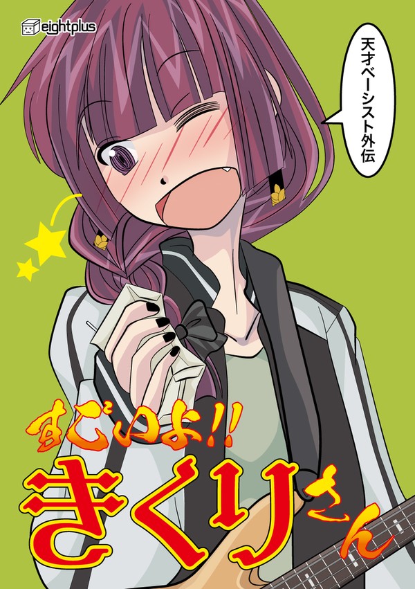 天才ベーシスト外伝　すごいよ！！きくりさんの表紙