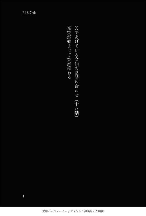 SS文仙詰め合わせ（十八禁）