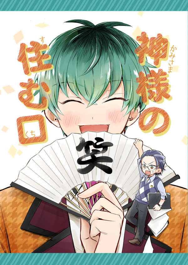 【ろささweb再録】神様の住む口