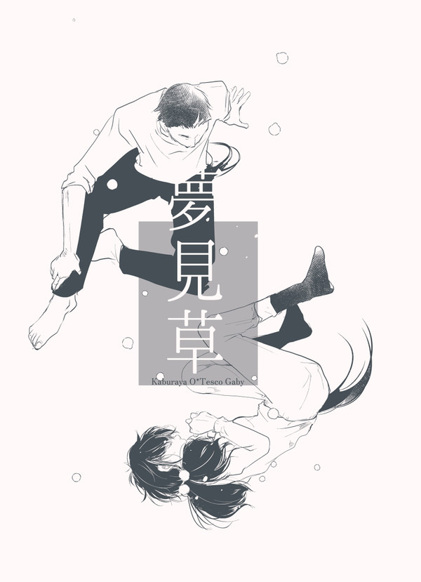 夢見草