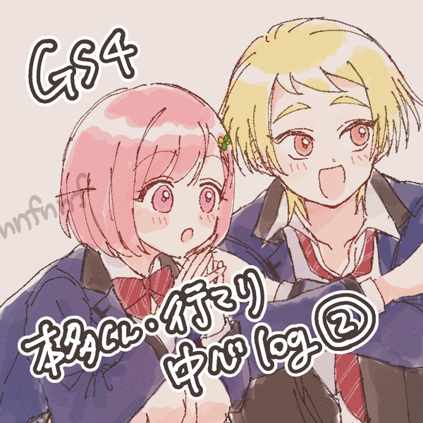 GS4ログ②