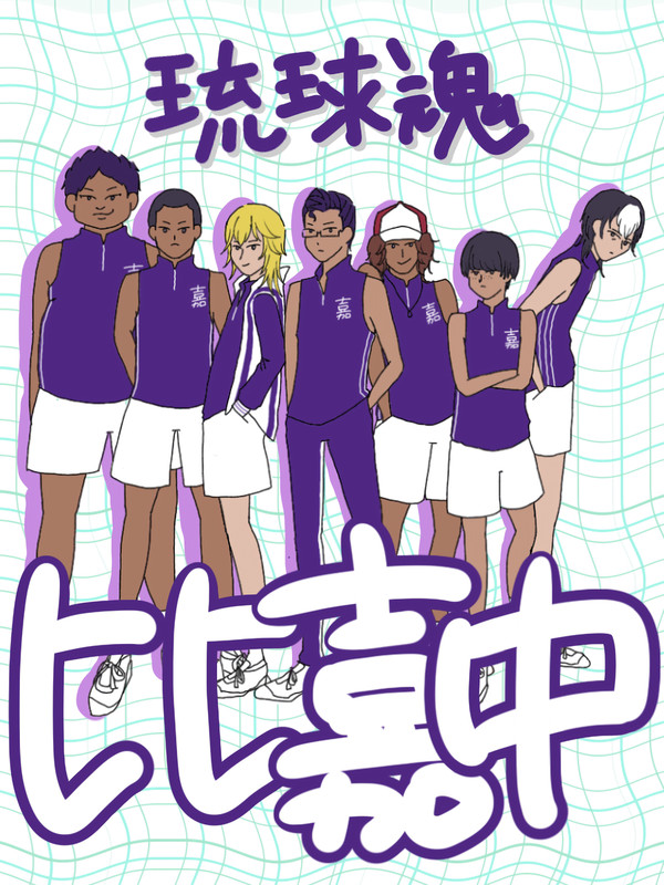 比嘉中、全員集合〜！