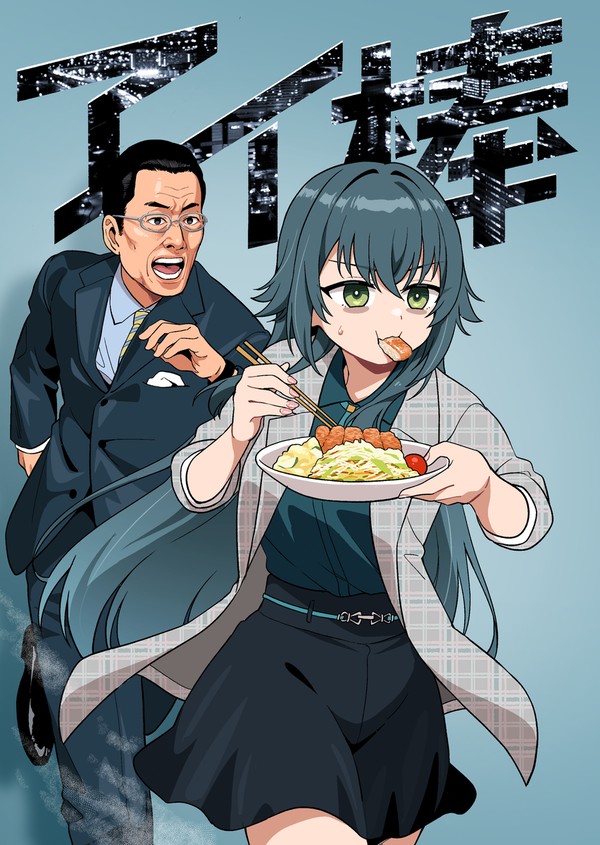 歌姫庭園40 新刊「アイ棒」