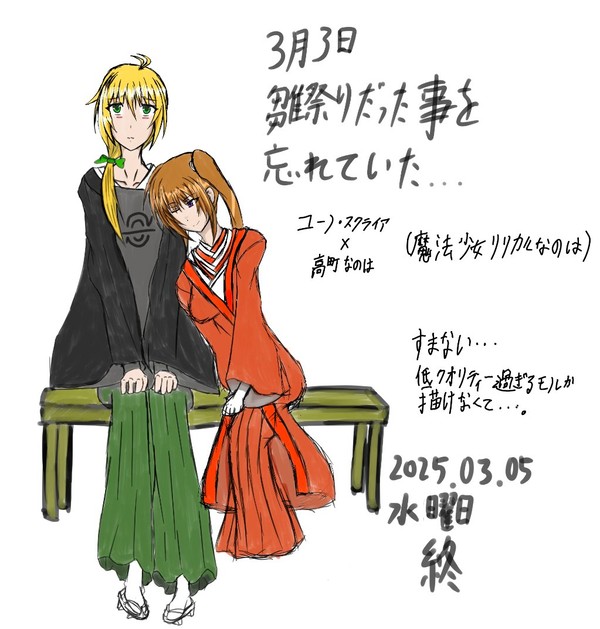 雛祭り記念落書き（ユーなの）