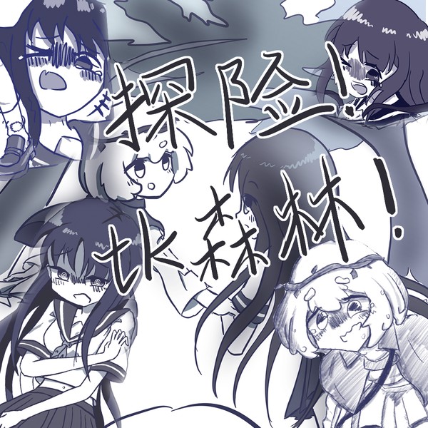 探险！tk森林！实验版