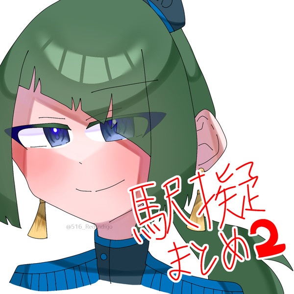 駅擬まとめ②