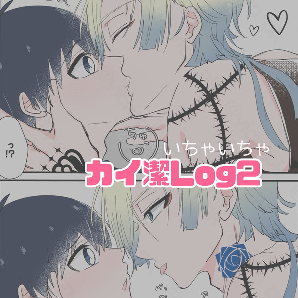 カイ潔まとめ2