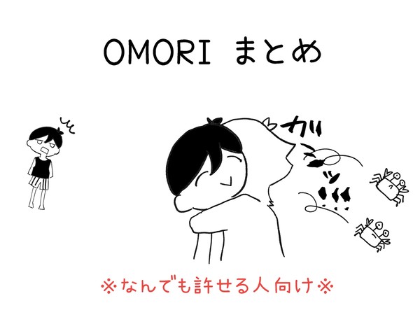 OMORI まとめ④