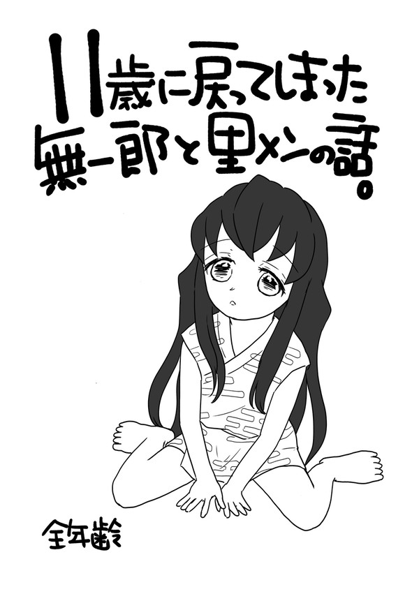 11歳に戻ってしまった🈚️いちろとさとメンの話