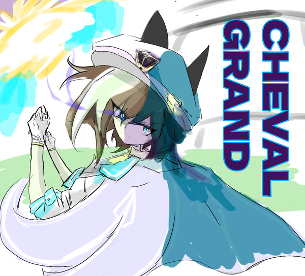 シュヴァルグラン