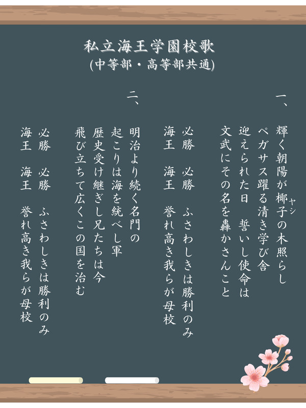 海王中校歌(※文字のみ)