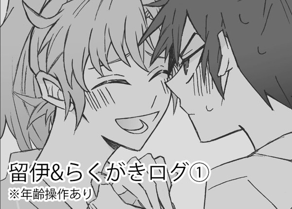 留伊&らくがきログ①