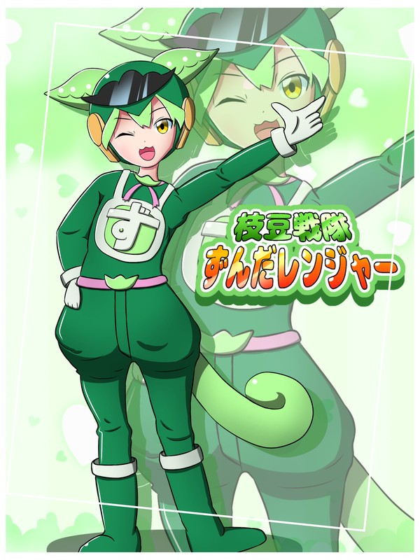枝豆戦隊！ずんだレンジャー！