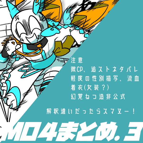 MO4まとめ③