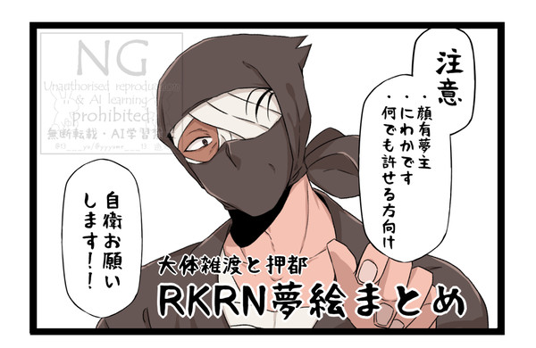 rkrn夢絵まとめ