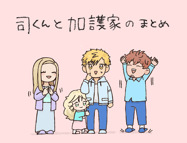 加護家と明浦路司のまとめ