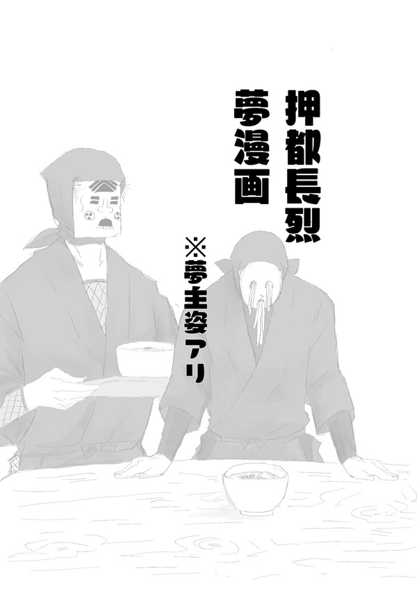 押都の夢漫画のようなやつ