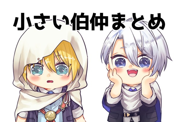 小さい伯仲まとめ