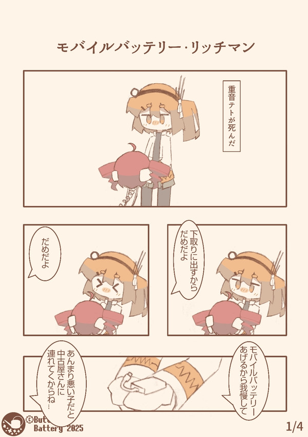 モバイルバッテリー・リッチマン