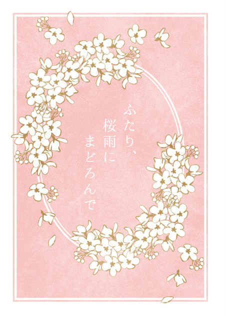 【ツキフレ。23】　ふたり、桜雨にまどろんで　【新刊サンプル】
