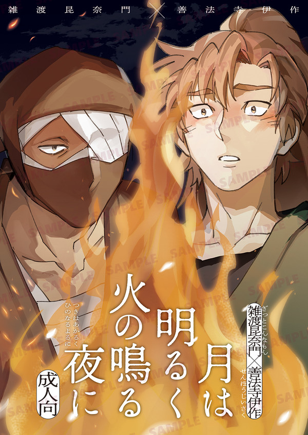 【春コミ】 月は明るく火の鳴る夜に 【雑伊新刊サンプル】