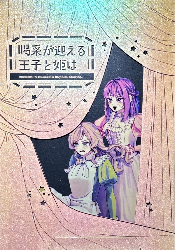 喝采が迎える王子と姫は