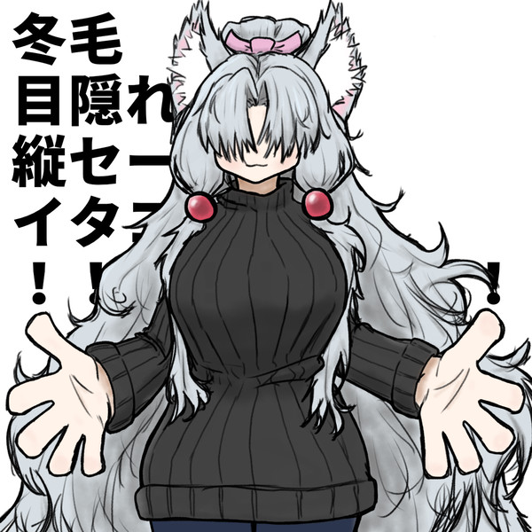 冬毛目隠れ縦セーターイタコ姉様