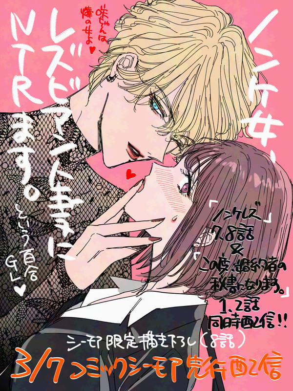 シーモア先行「ノンケ女、レズビアン人妻にNTRます。」宣伝