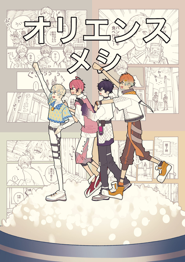 オリエンスと🍚