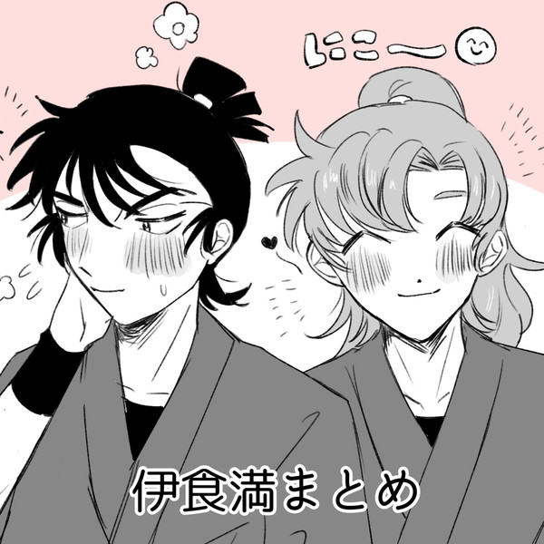 伊食満まとめ